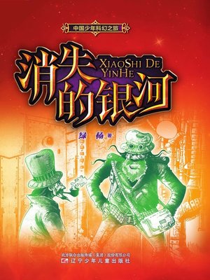 cover image of 中国少年科幻之旅消失的银河
